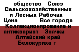 2) общество : Союз Сельскохозяйственных и Лесных Рабочих › Цена ­ 9 000 - Все города Коллекционирование и антиквариат » Значки   . Алтайский край,Белокуриха г.